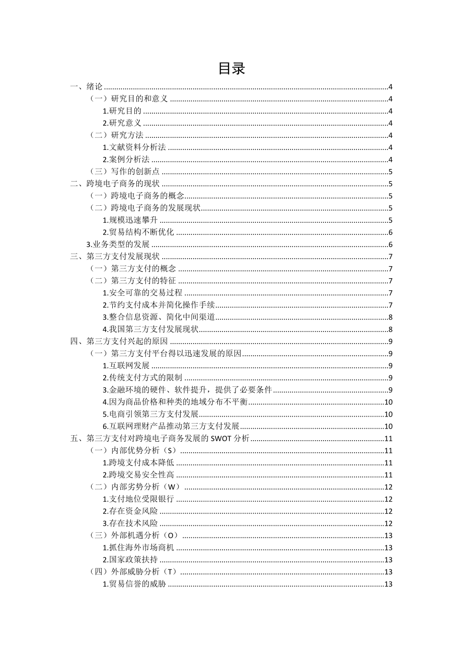 第三方支付和跨境电子商务的现状及前景分析电子商务专业.docx_第2页