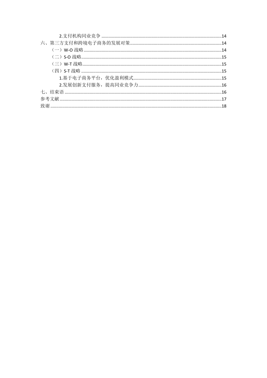 第三方支付和跨境电子商务的现状及前景分析电子商务专业.docx_第3页