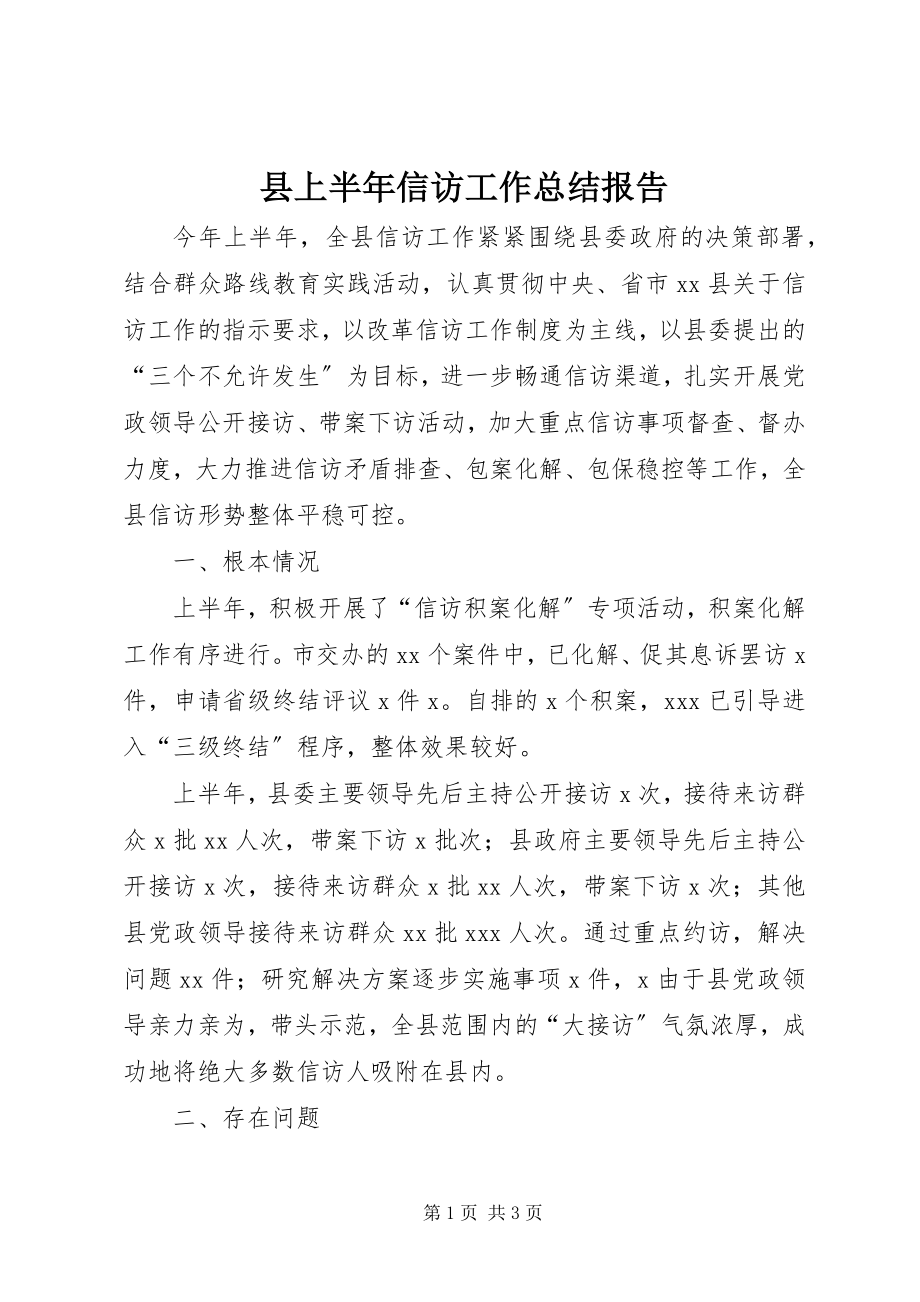 2023年县上半年信访工作总结报告.docx_第1页