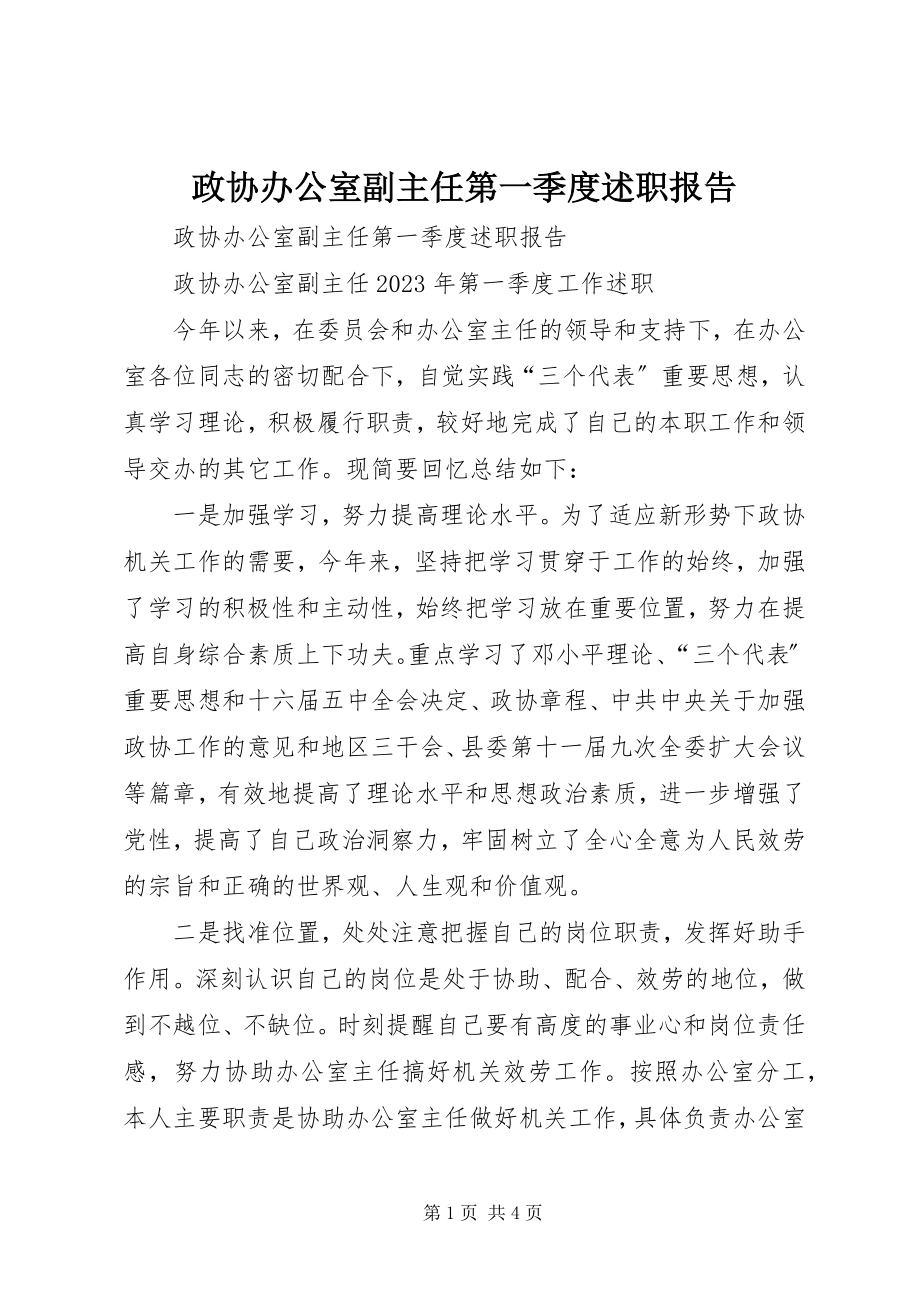 2023年政协办公室副主任第一季度述职报告.docx_第1页