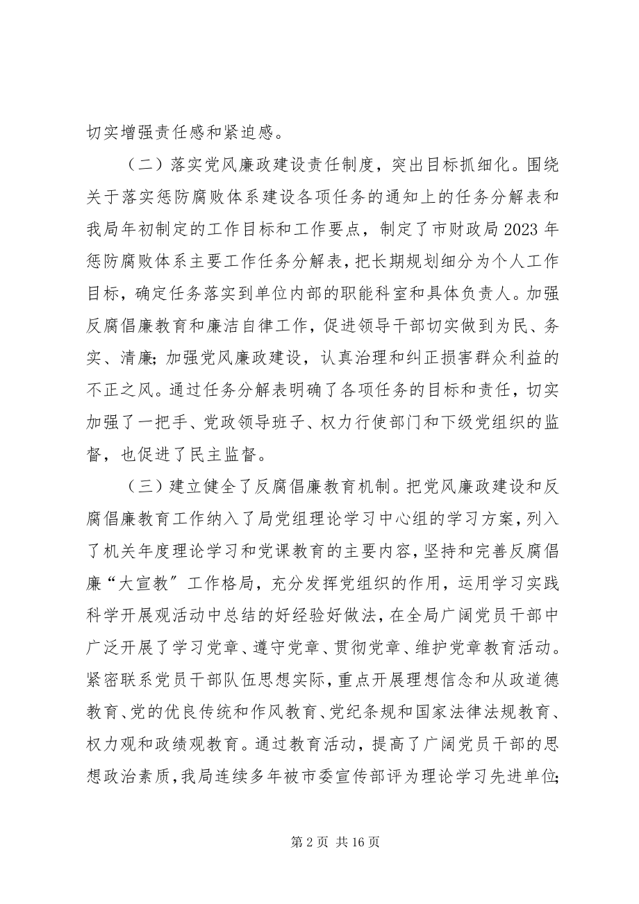 2023年市财政局推进惩治和预防腐败体系建设工作报告.docx_第2页