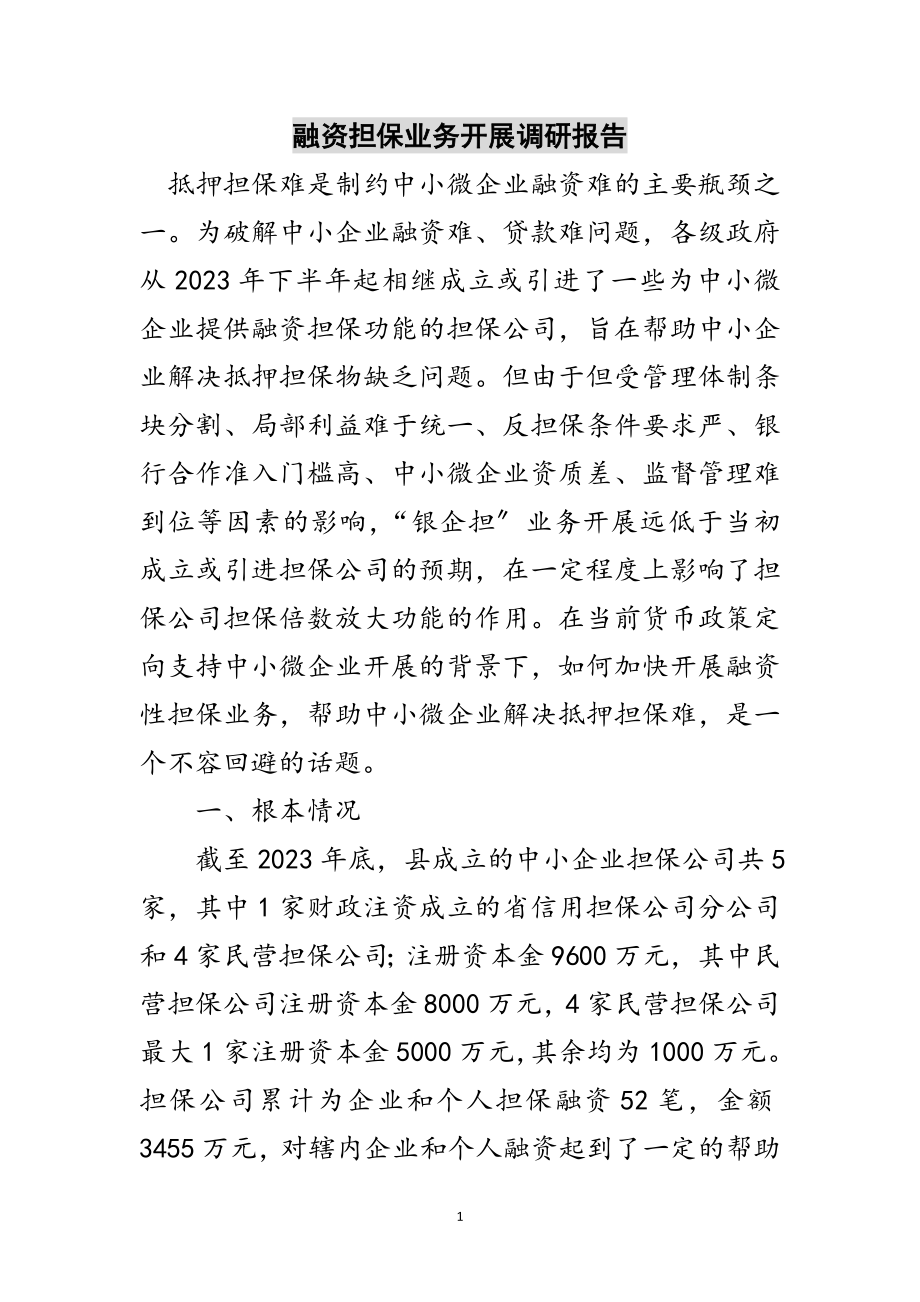 2023年融资担保业务发展调研报告范文.doc_第1页