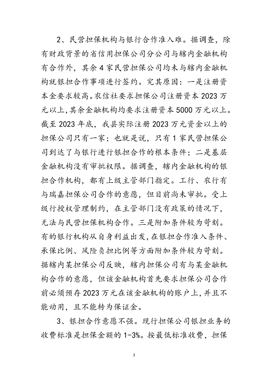 2023年融资担保业务发展调研报告范文.doc_第3页