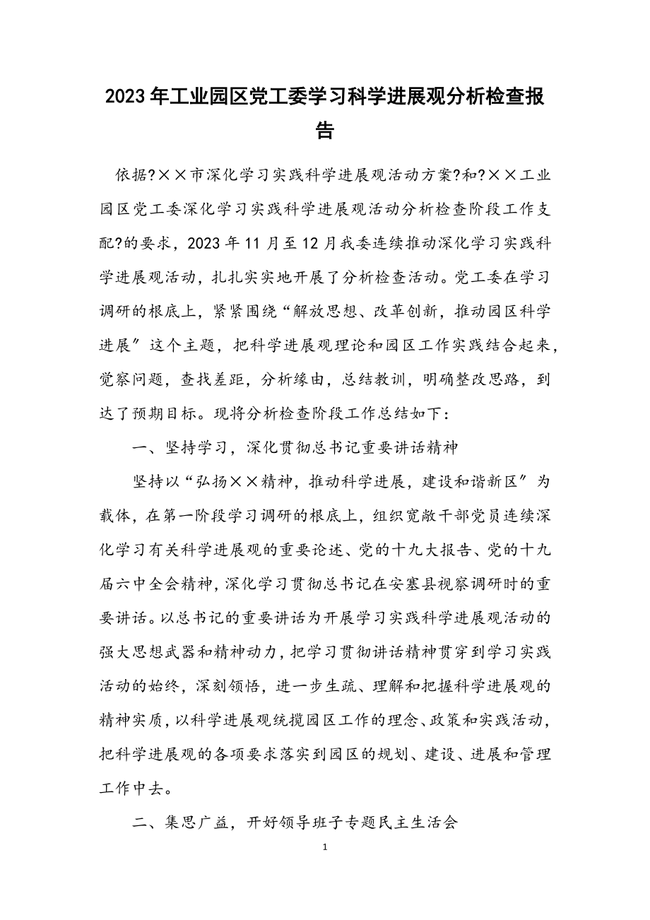 2023年工业园区党工委学习科学发展观分析检查报告.docx_第1页