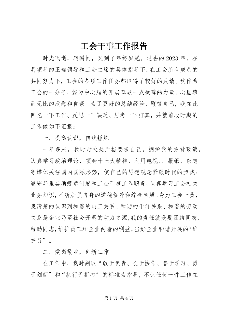 2023年工会干事工作报告.docx_第1页