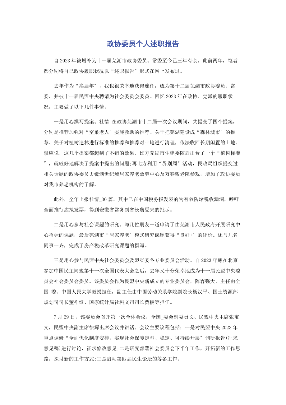 2023年政协委员个人述职报告.docx_第1页