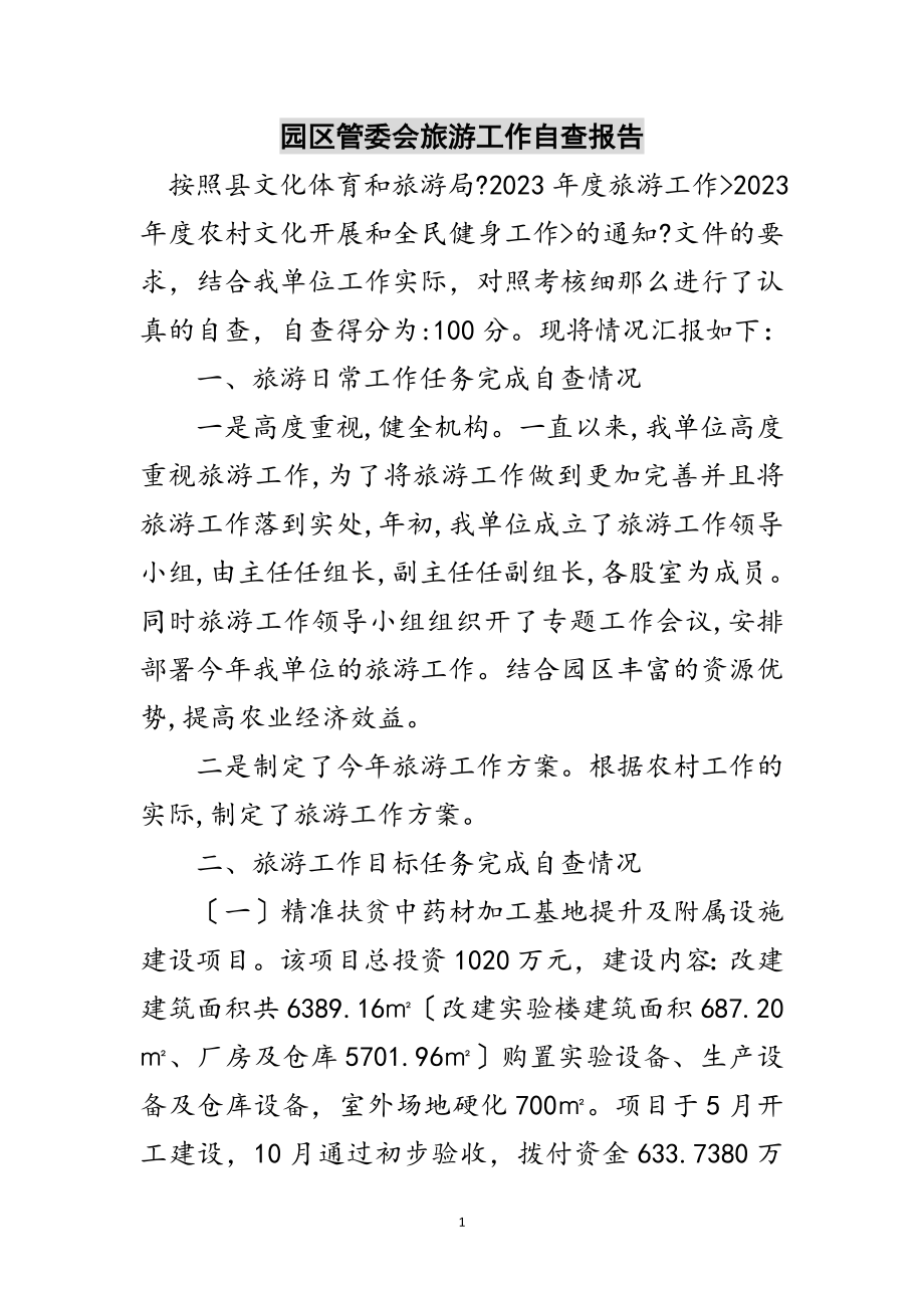 2023年园区管委会旅游工作自查报告范文.doc_第1页