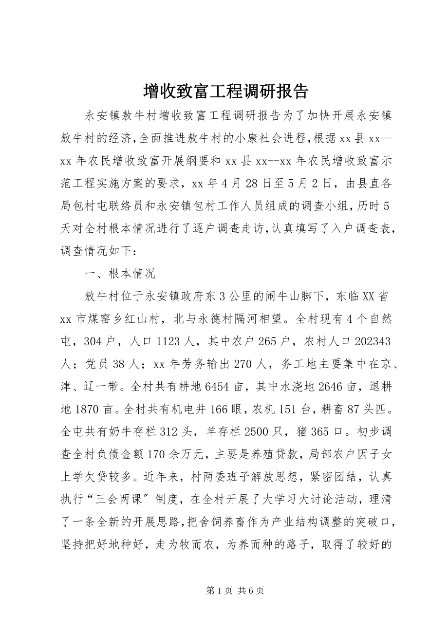 2023年增收致富工程调研报告.docx_第1页