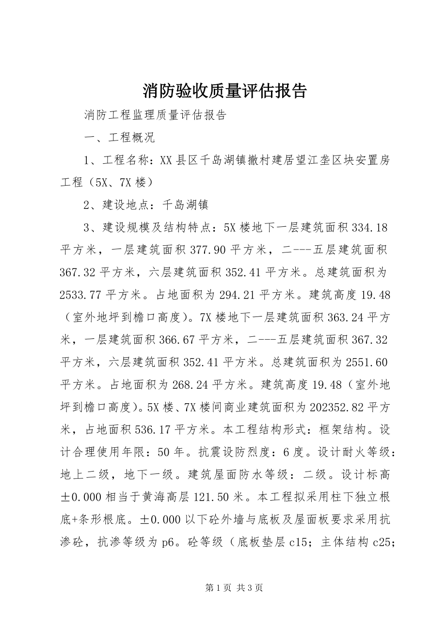 2023年消防验收质量评估报告.docx_第1页