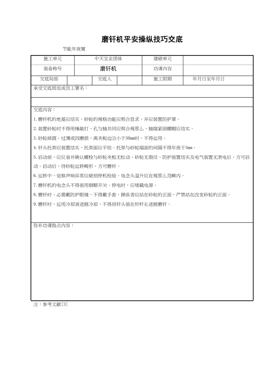 2023年建筑行业磨钎机安全操作技术交底.docx_第1页