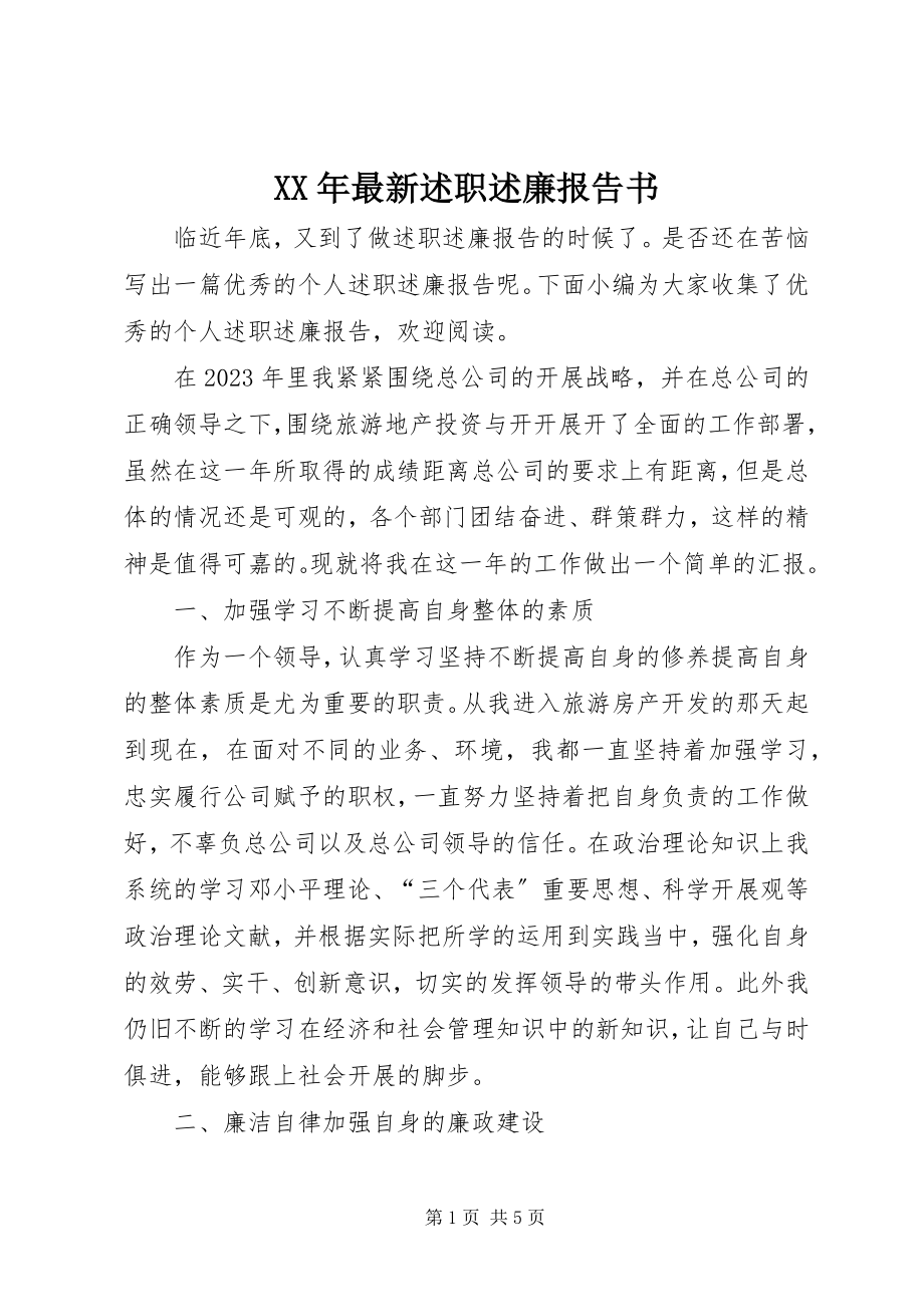 2023年述职述廉报告书.docx_第1页