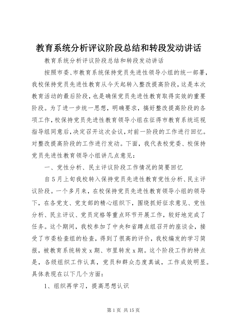 2023年教育系统分析评议阶段总结和转段动员致辞.docx_第1页