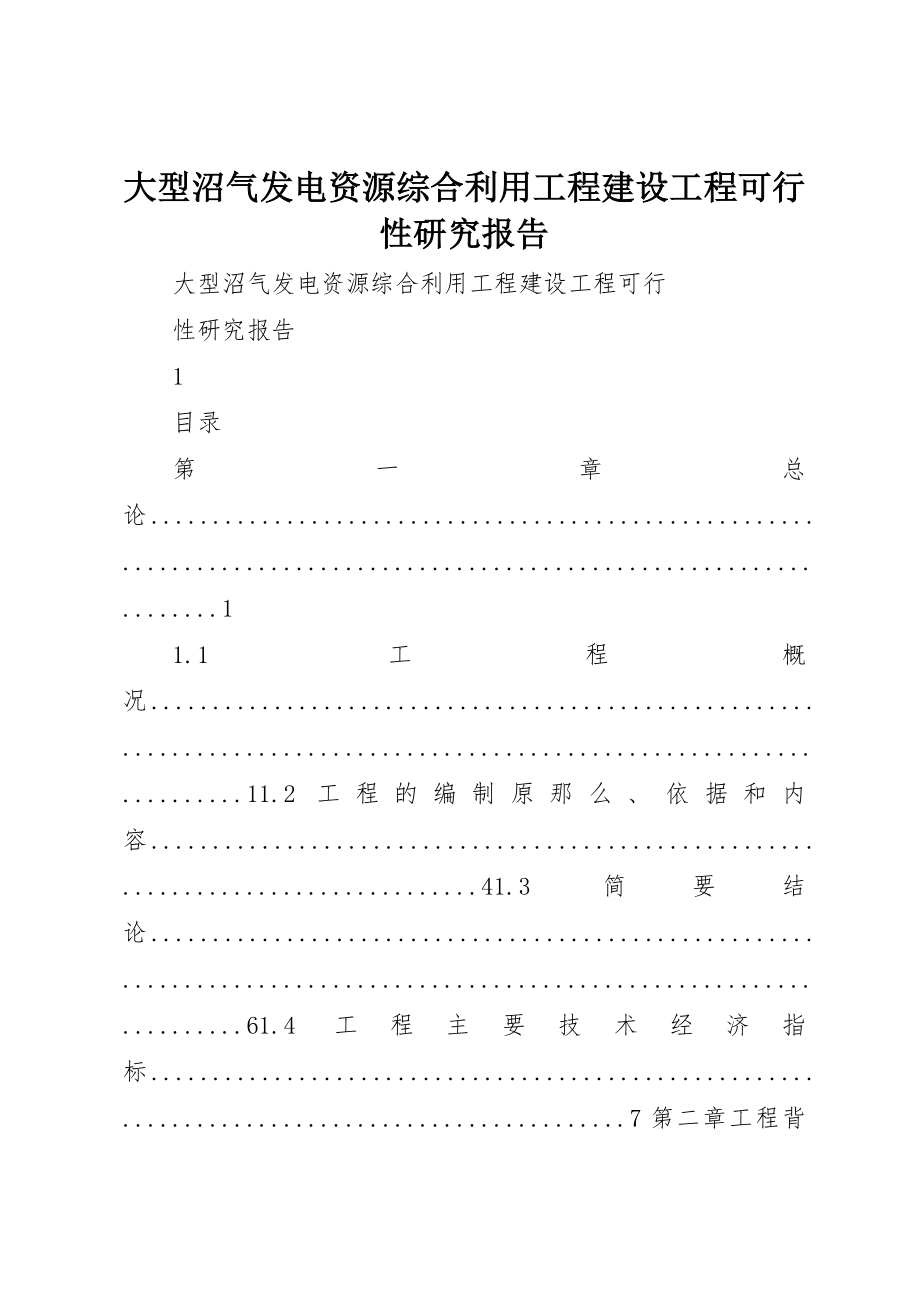 2023年大型沼气发电资源综合利用工程建设项目可行性研究报告.docx_第1页