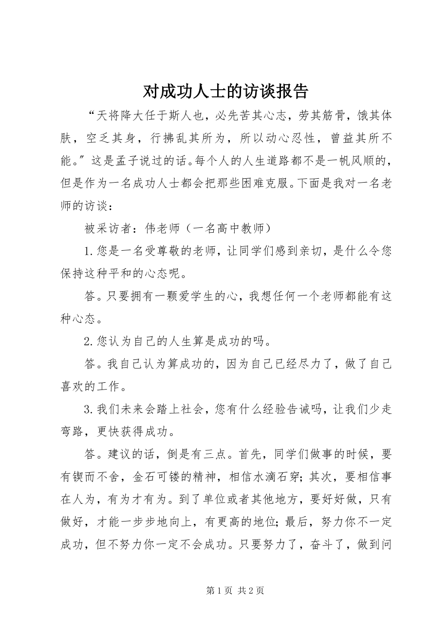 2023年对成功人士的访谈报告.docx_第1页