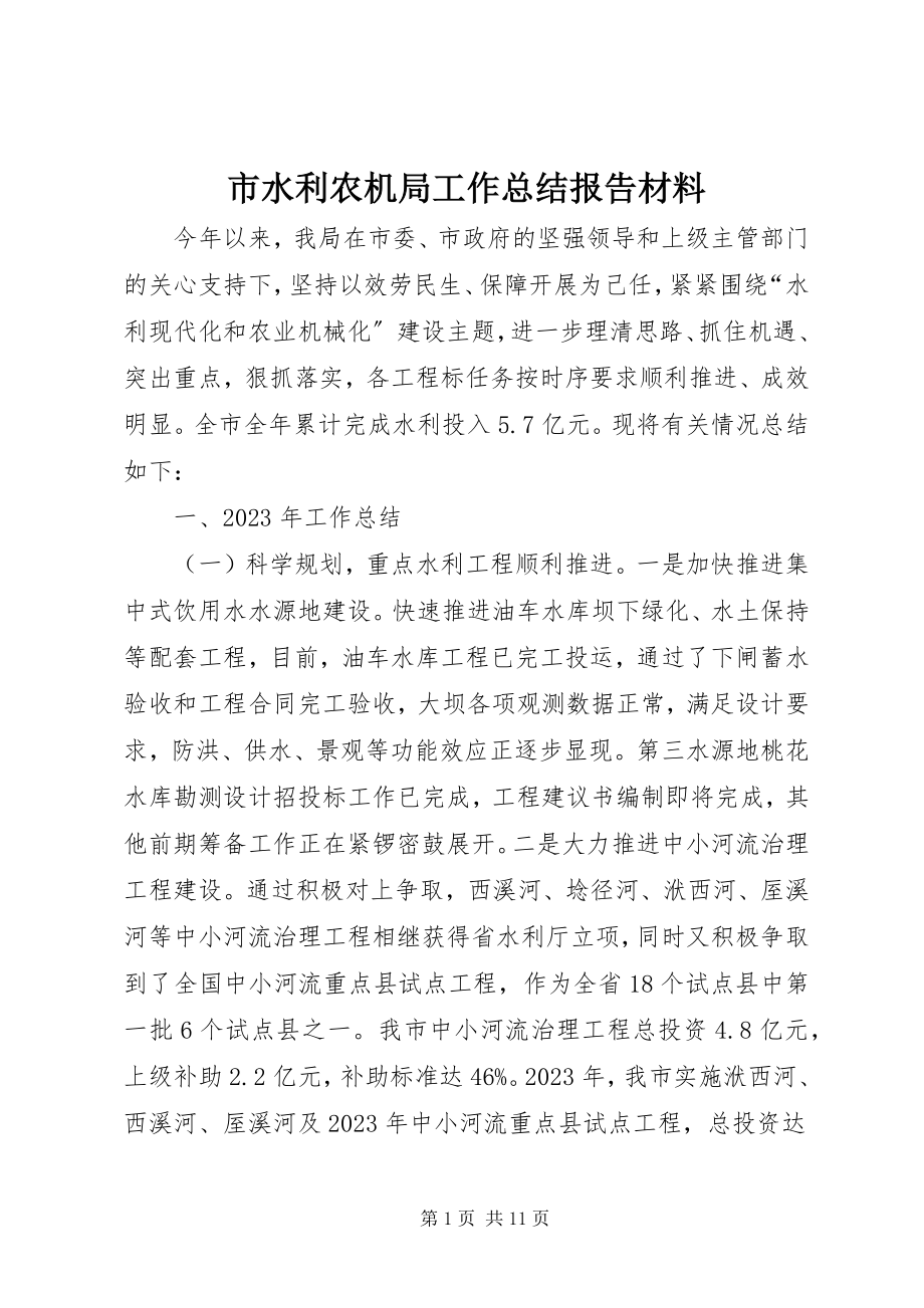 2023年市水利农机局工作总结报告材料.docx_第1页