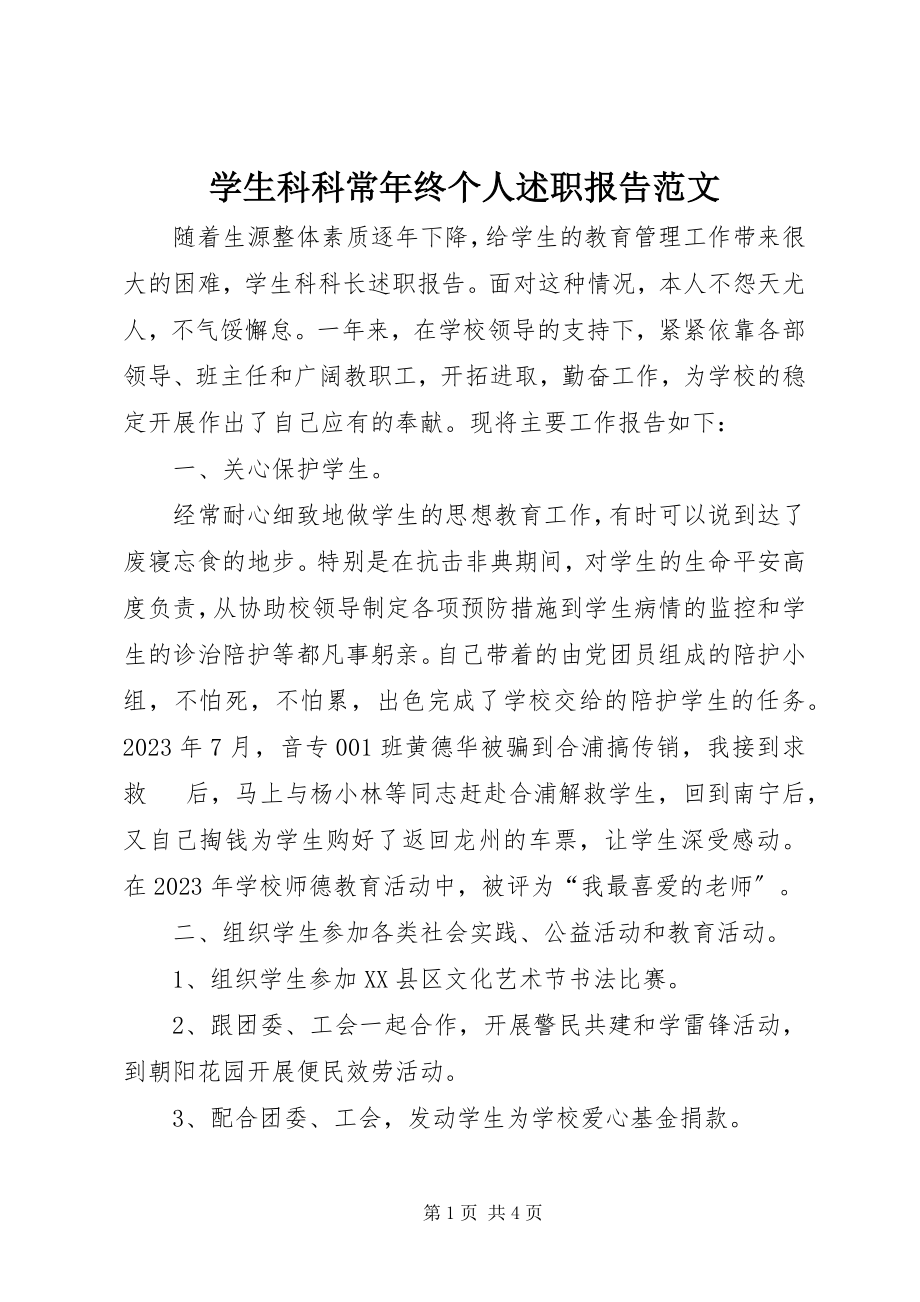 2023年学生科科长年终个人述职报告.docx_第1页