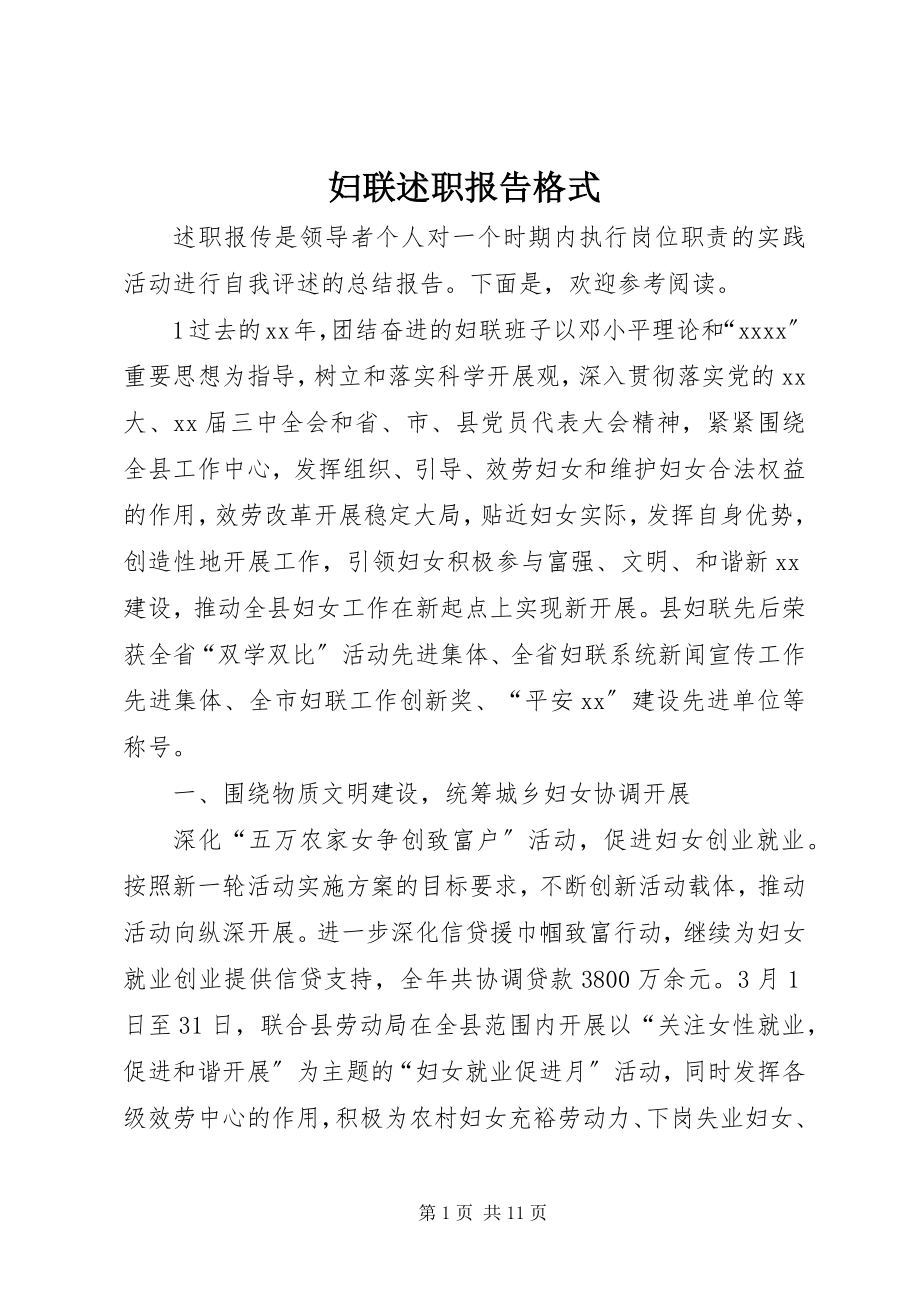 2023年妇联述职报告格式.docx_第1页