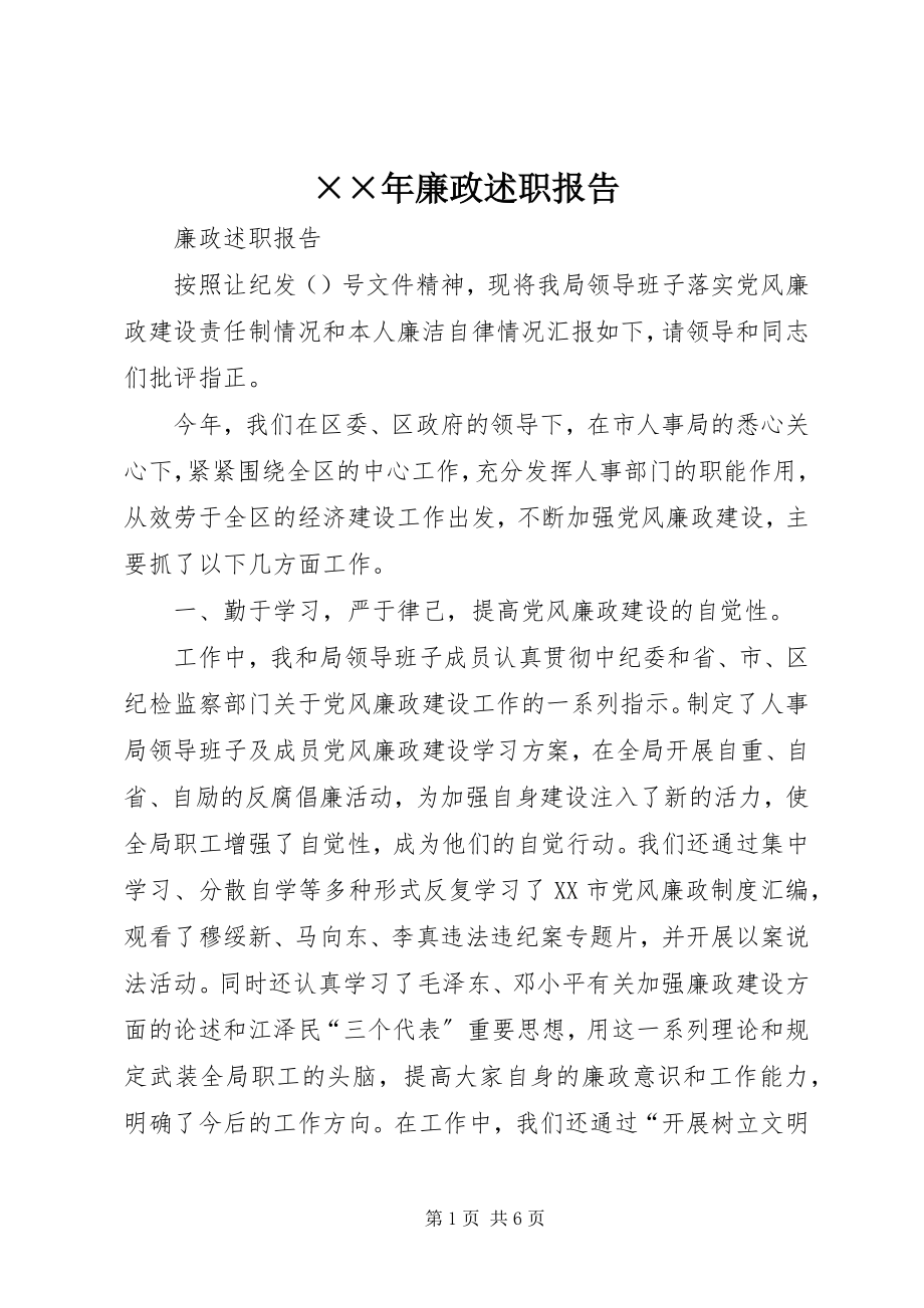 2023年廉政述职报告新编.docx_第1页