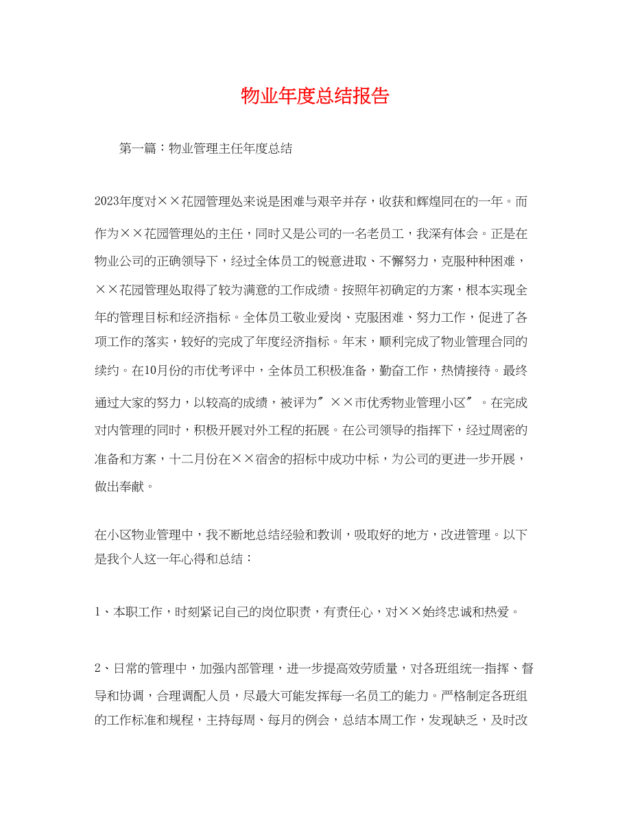 2023年物业度总结报告.docx_第1页