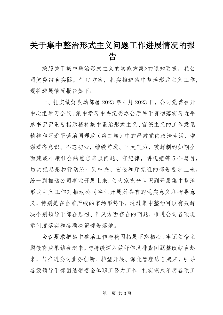 2023年集中整治形式主义问题工作进展情况的报告.docx_第1页