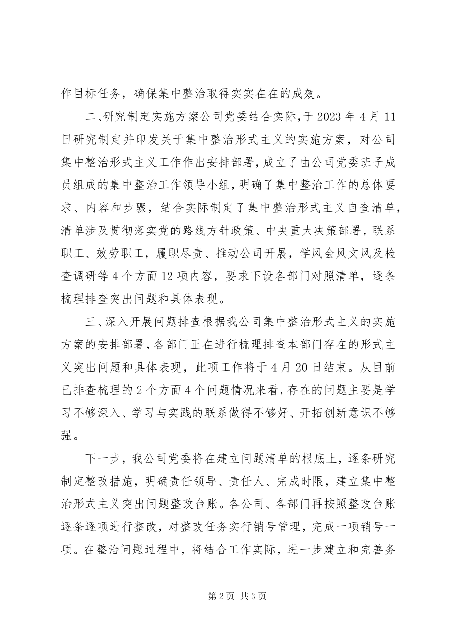 2023年集中整治形式主义问题工作进展情况的报告.docx_第2页