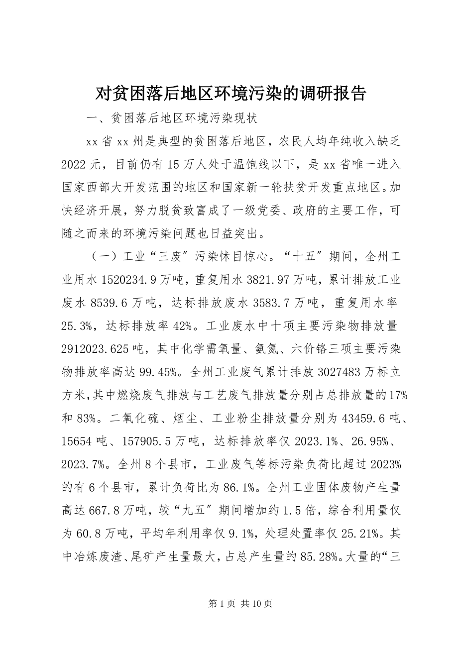 2023年对贫困落后地区环境污染的调研报告.docx_第1页