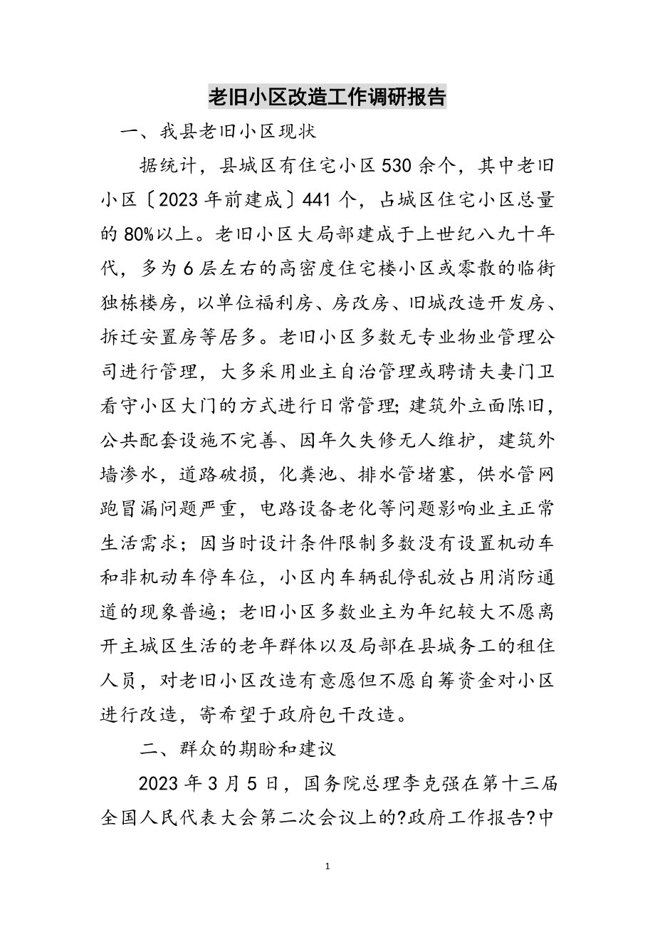 2023年老旧小区改造工作调研报告范文.doc_第1页