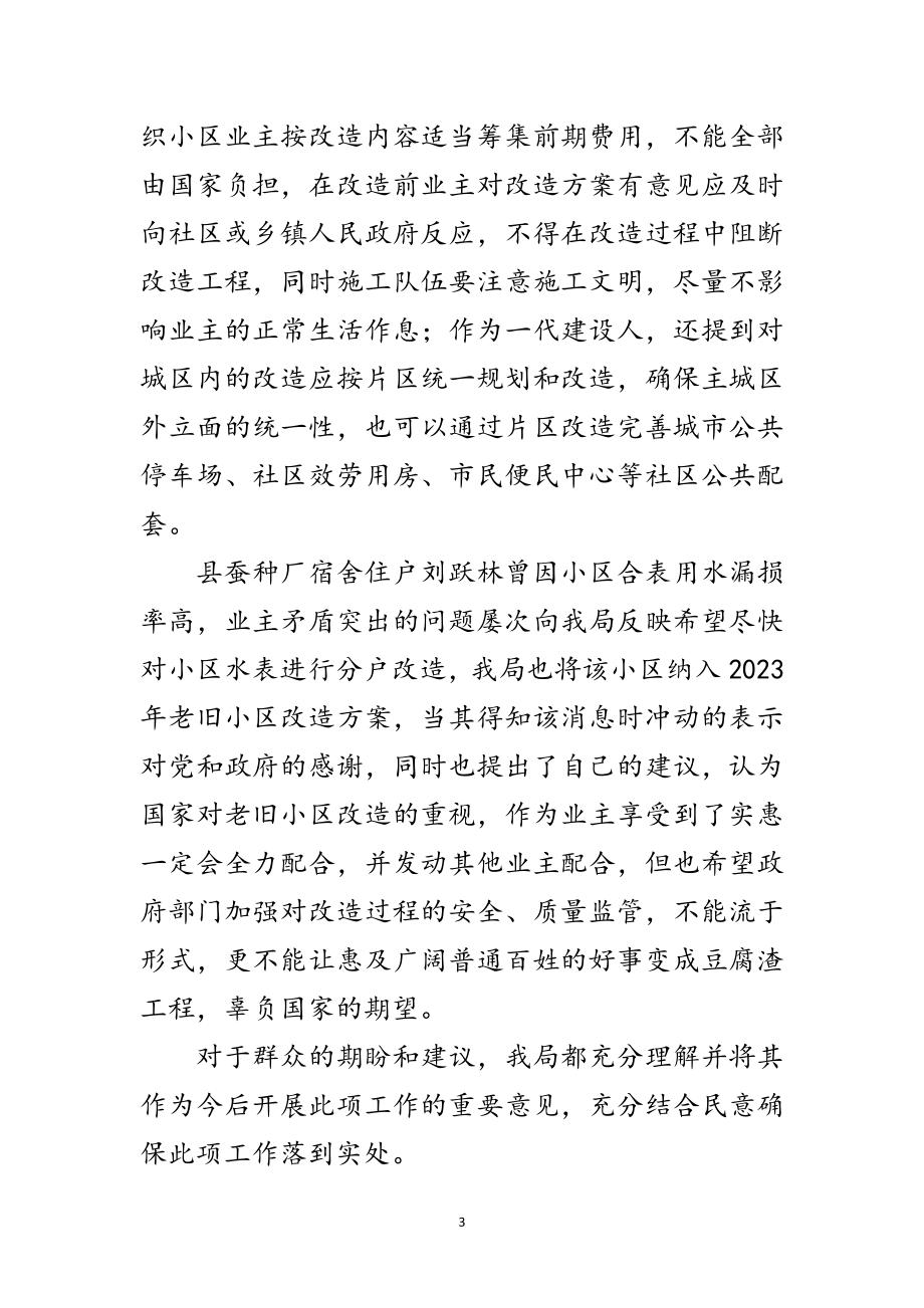 2023年老旧小区改造工作调研报告范文.doc_第3页