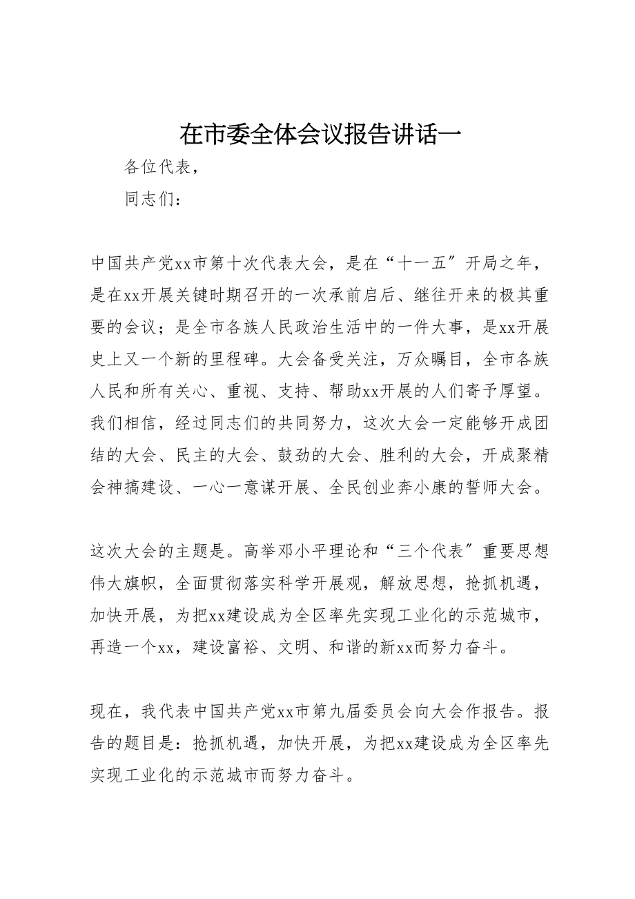 2023年在市委全体会议报告致辞一.doc_第1页