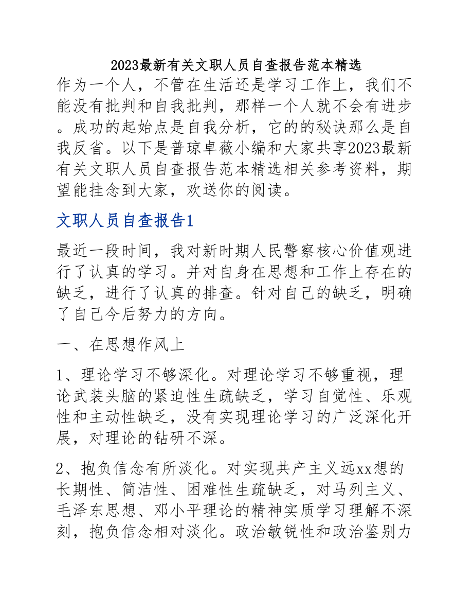 2023文职人员自查报告范本.docx_第1页