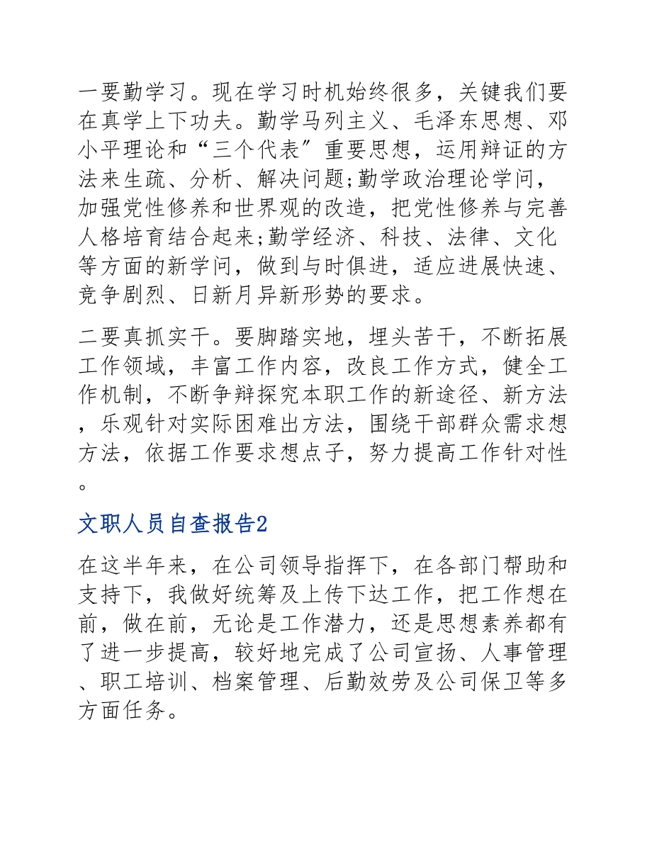 2023文职人员自查报告范本.docx_第3页