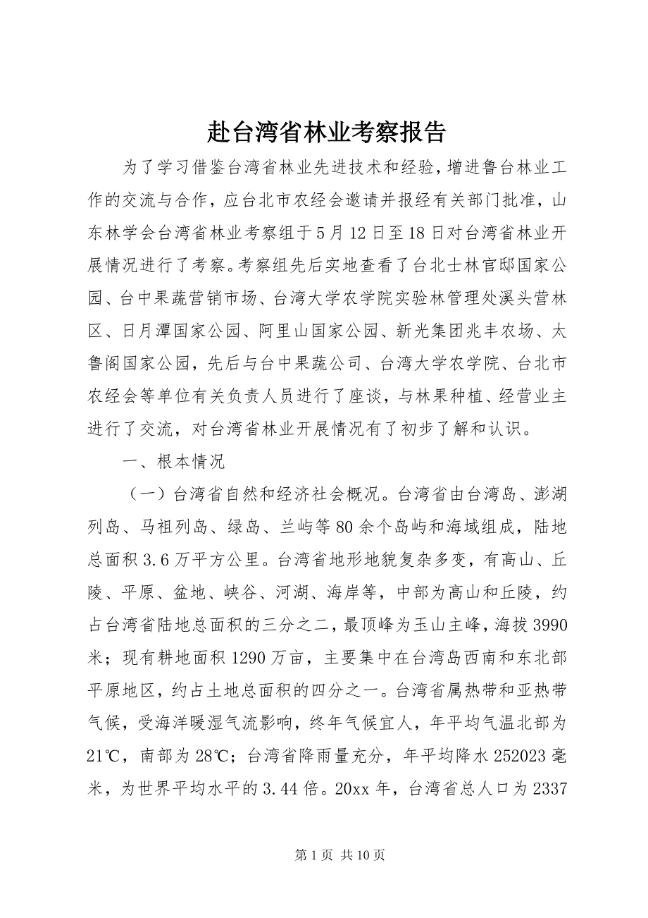 2023年赴台湾省林业考察报告.docx_第1页