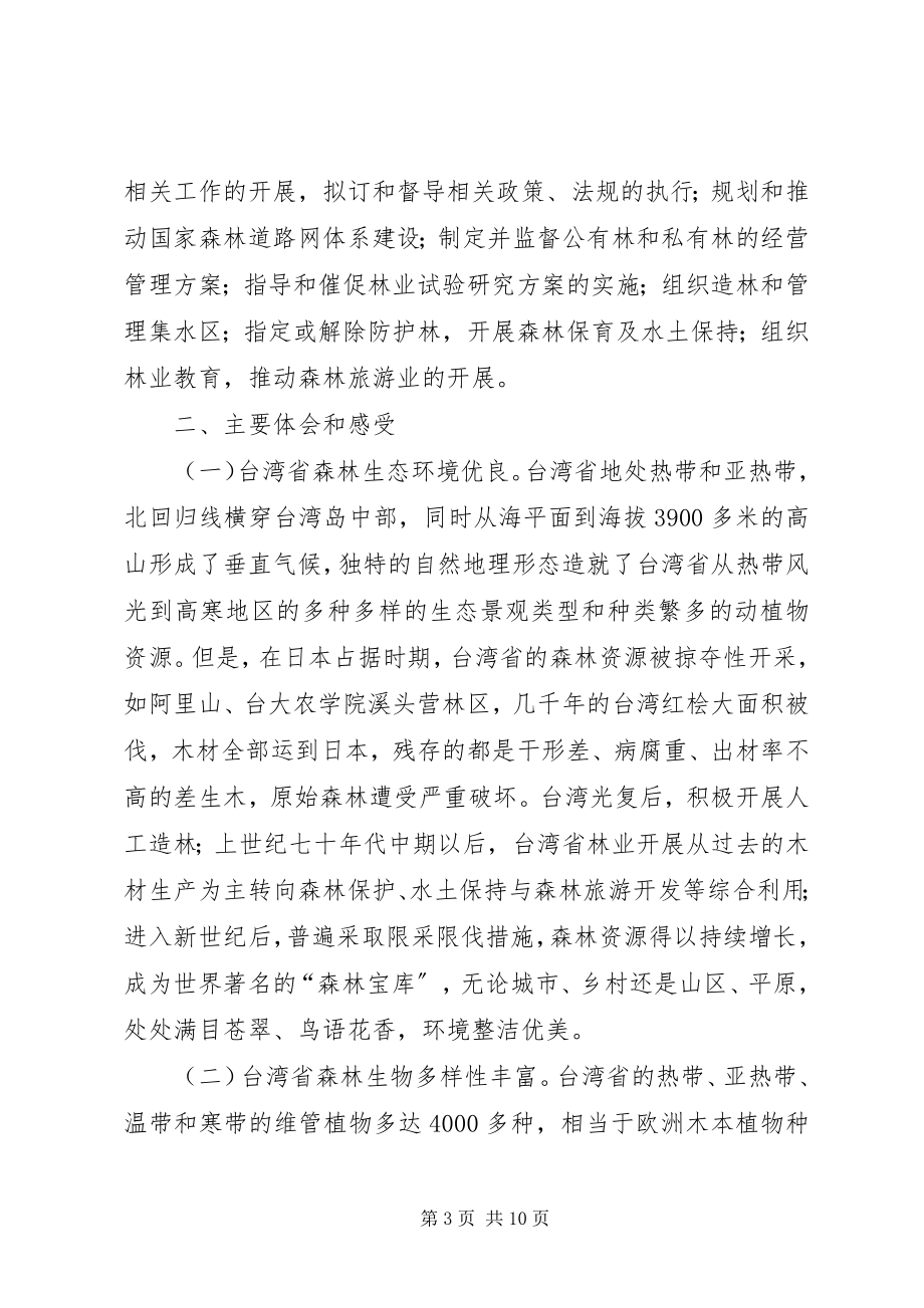 2023年赴台湾省林业考察报告.docx_第3页