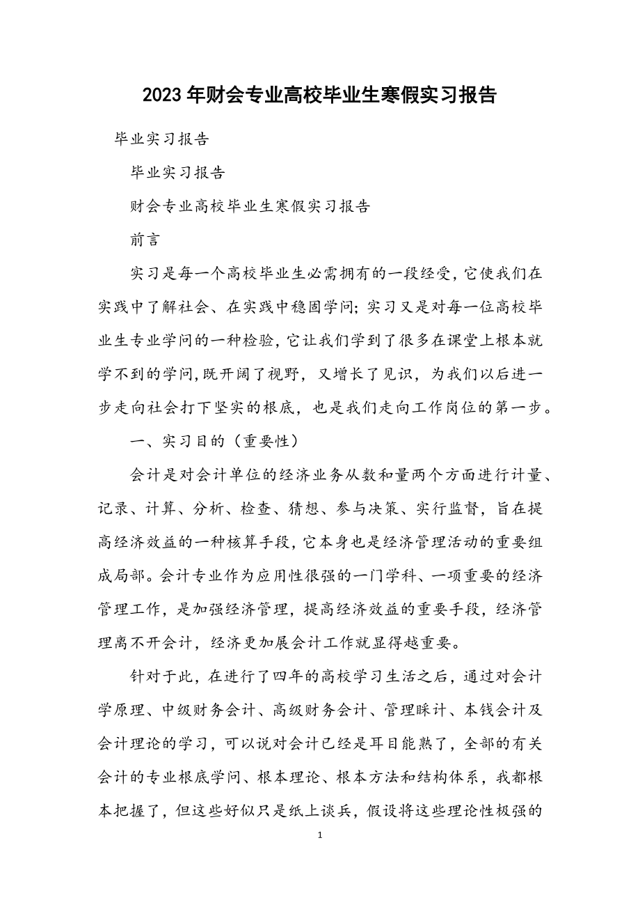 2023年财会专业大学毕业生寒假实习报告.docx_第1页