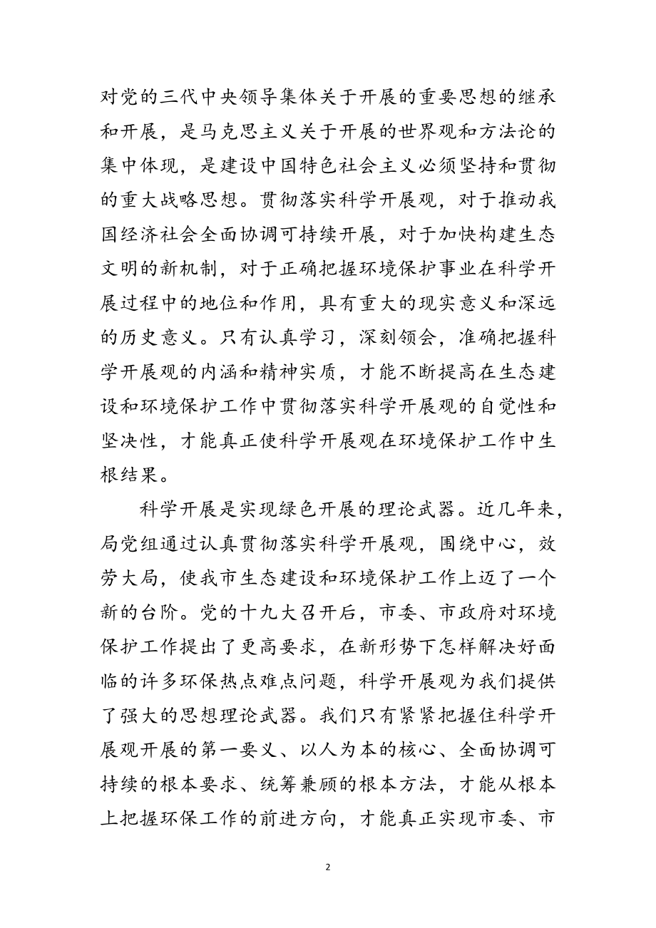 2023年环保局领导践行科学发展观分析检查报告范文.doc_第2页