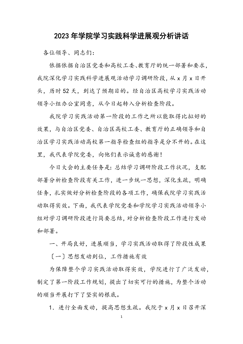 2023年学院学习实践科学发展观分析讲话.docx_第1页