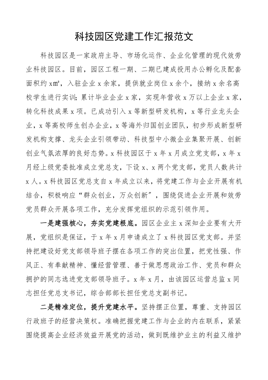 科技园区党建工作汇报党建工作总结汇报报告.doc_第1页