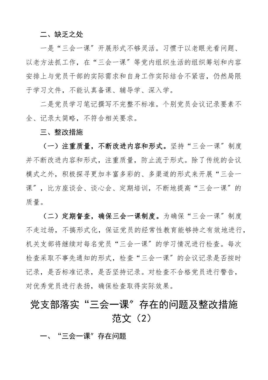 2023年支部三会一课整改报告范文2篇存在问题和整改措施工作汇报总结.docx_第2页