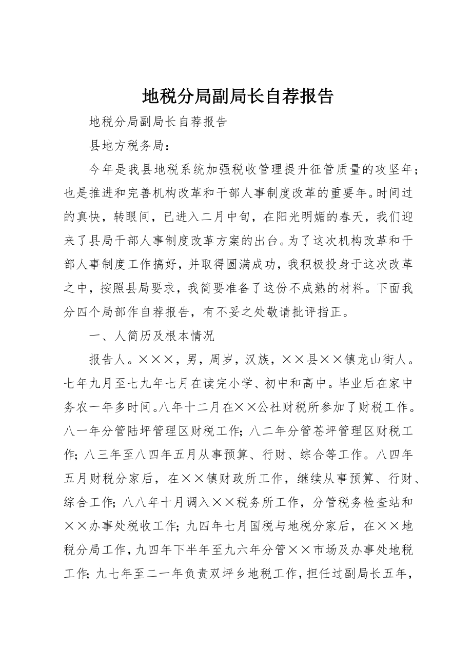 2023年地税分局副局长自荐报告.docx_第1页