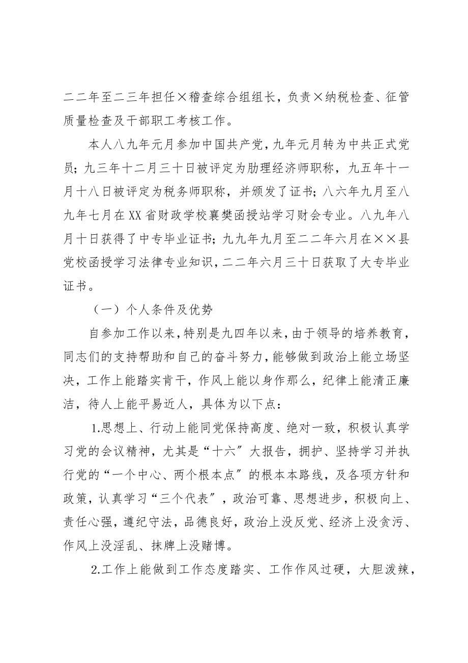 2023年地税分局副局长自荐报告.docx_第2页