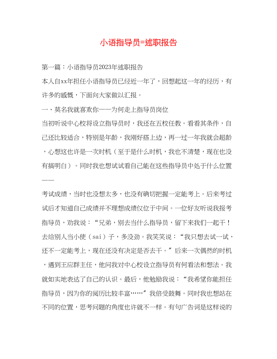 2023年小语指导员=述职报告.docx_第1页