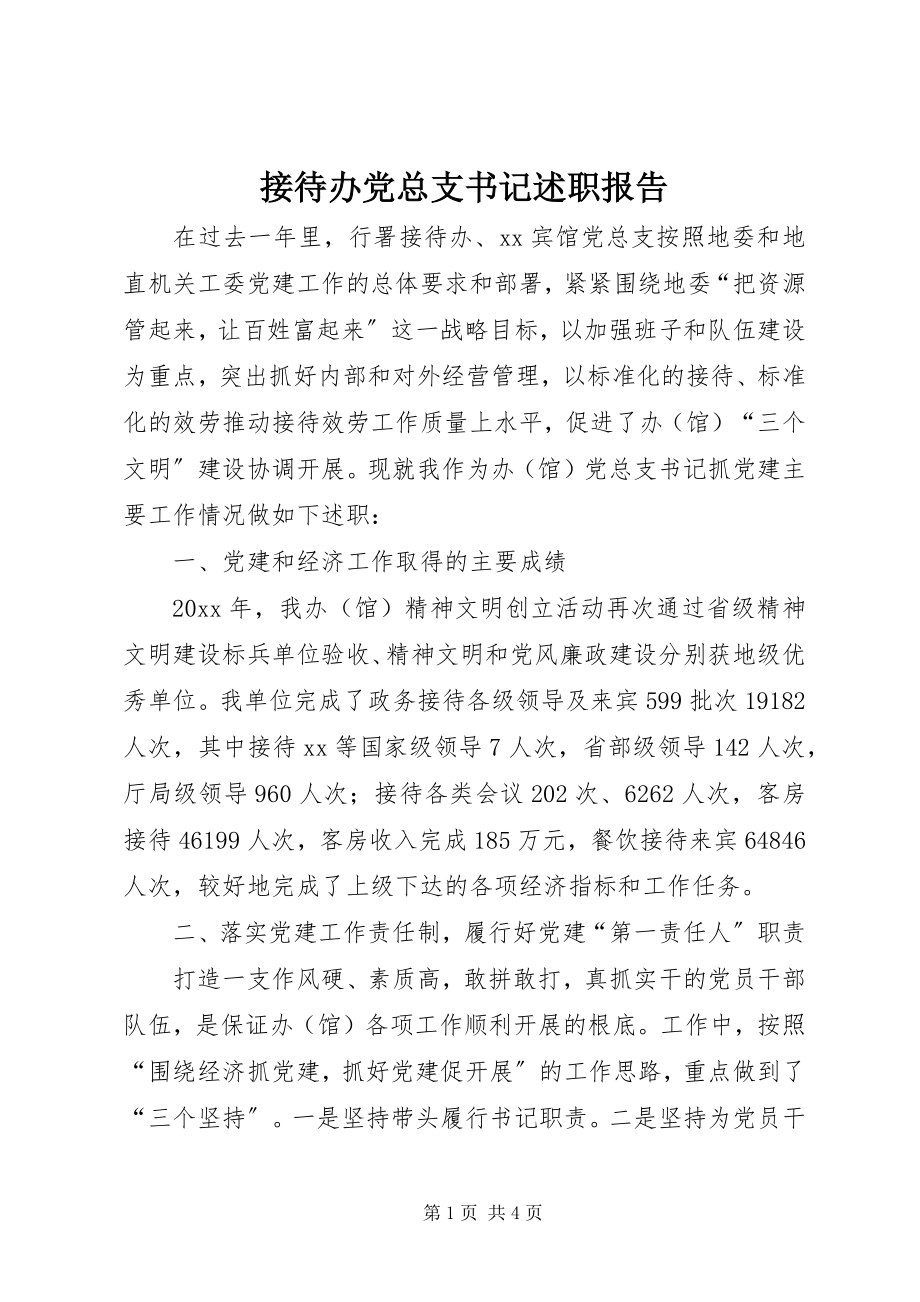 2023年接待办党总支书记述职报告.docx_第1页