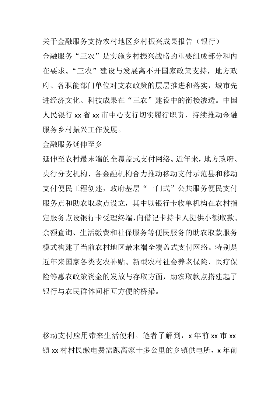 关于金融服务支持农村地区乡村振兴成果报告（银行）.docx_第1页