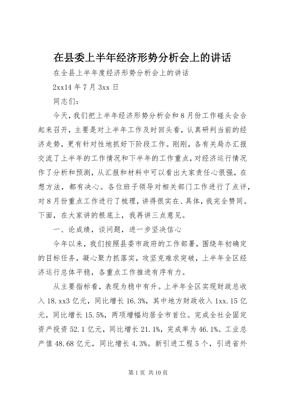 2023年在县委上半年经济形势分析会上的致辞.docx_第1页