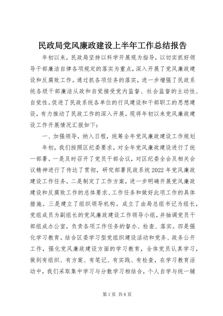 2023年民政局党风廉政建设上半年工作总结报告.docx_第1页