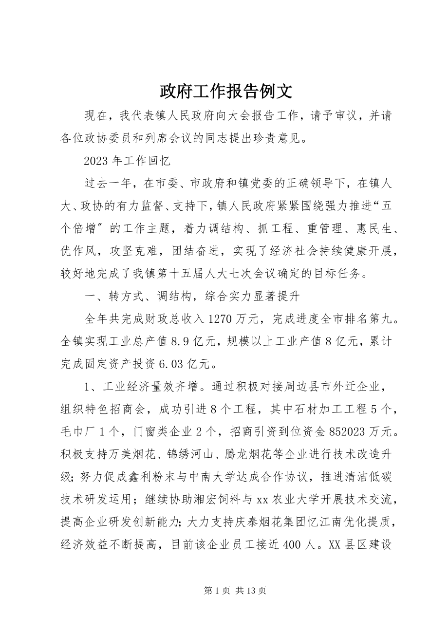 2023年政府工作报告例文.docx_第1页