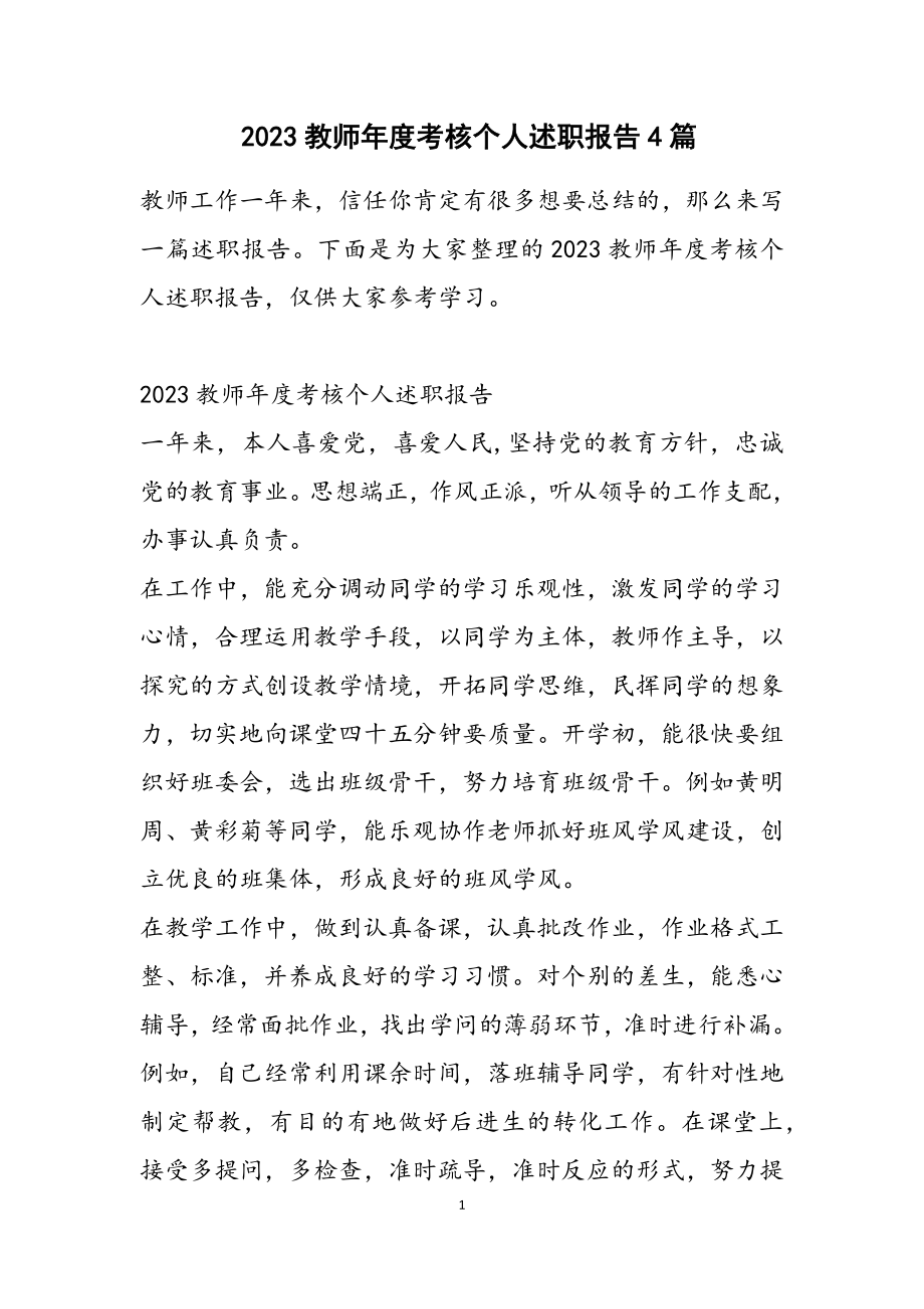 2023教师年度考核个人述职报告4篇.doc_第1页