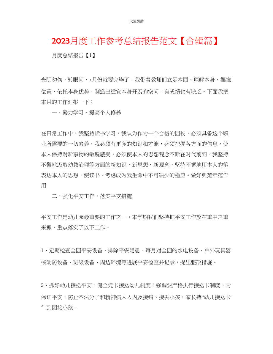 2023年月度工作总结报告【合辑篇】.docx_第1页