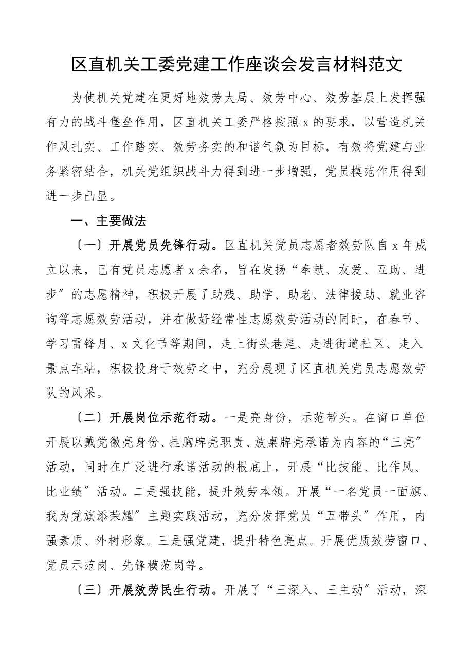 区直机关工委党建工作座谈会发言材料含做法成效启示党建经验亮点特色工作总结汇报报告参考范文.doc_第1页