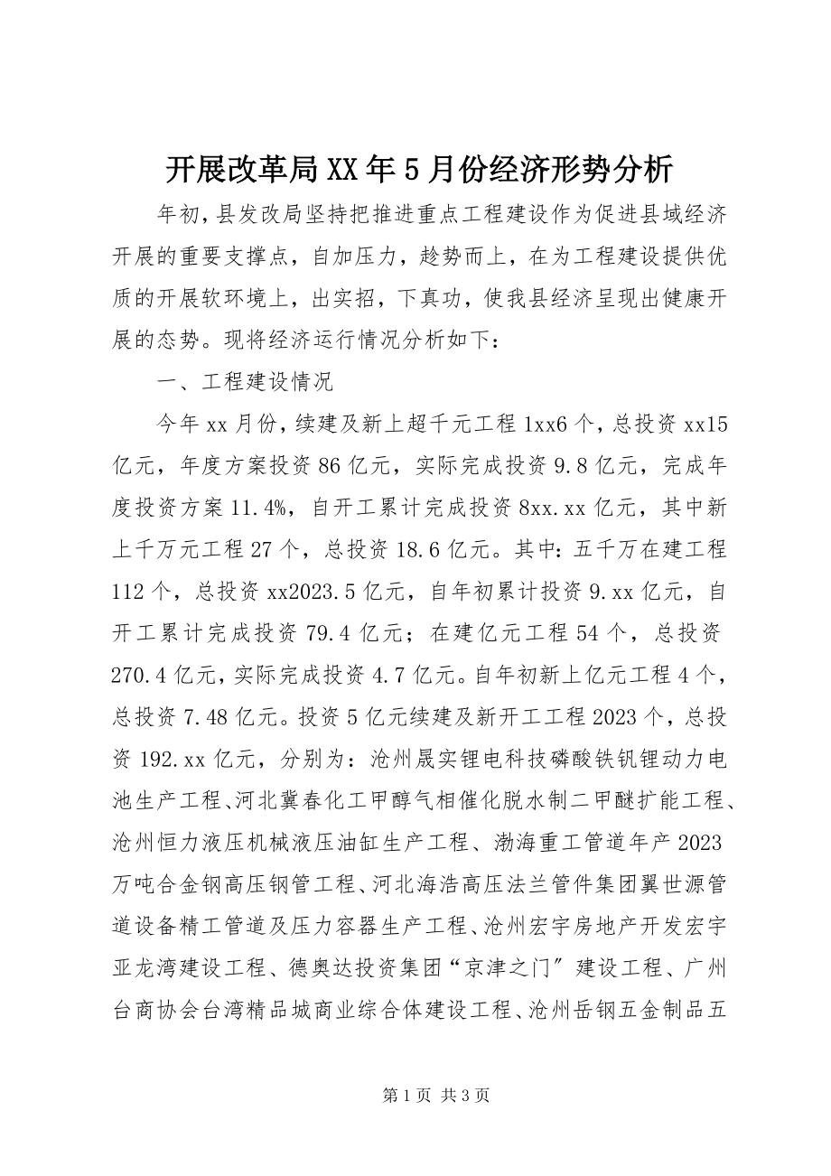 2023年发展改革局某年5月份经济形势分析.docx_第1页